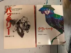 バッテリー & クラバート セット