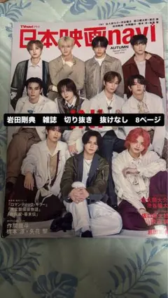 日本映画navi 切り抜き岩田剛典三代目 J Soul Brothers抜けなし