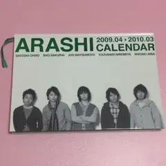 嵐 2009.04〜2010.03 カレンダー