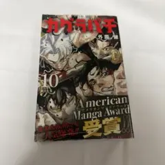 カグラバチ 10巻 初版 外薗健 週刊少年ジャンプ - メルカリ