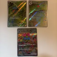 フシギダネ フシギソウ フシギバナ 進化ライン AR SAR セット！