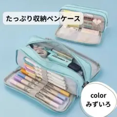 【大容量】多機能 ペンケース水色 筆箱 文房具ポーチ 小物入れ 選べるカラー