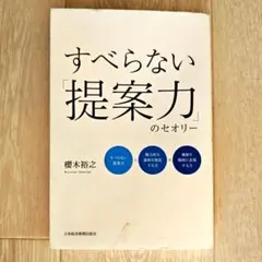 【ビジネス】すべらない「提案力」のセオリー