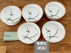 香蘭社 リンドフィールド 小鉢揃 5客セット　新品　未使用　　白　箱付き