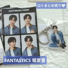 FANTASTICS 堀夏喜 ロト まとめ売り