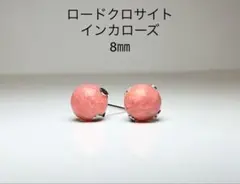 No3524天然石ロードクロサイトインカローズ8㎜のピアスサージカルステンレス
