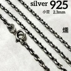 即日発送★本物silver925★あずき小豆 チェーン 50cm　燻