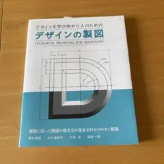 デザインを学び始めた人のためのデザインの製図