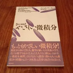 ポントリャーギン　やさしい微積分（改訂新版）