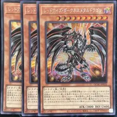 レッドアイズ・ダークネスメタルドラゴン　シークレット