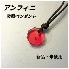 波動ペンダント アンフィニ（新品 未開封）説明書付き 新アディオイフ