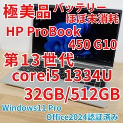 極美品 HP ProBook 450 G10 第13世代i5 32GB 512G