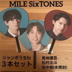 SixTONES ジャンボうちわ 3本セット 高地優吾 松村北斗 田中樹
