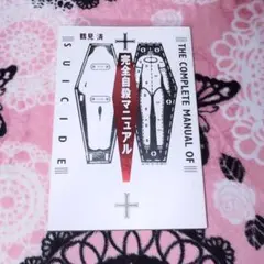 完全自殺マニュアル ♥ 鶴見済のサムネイル
