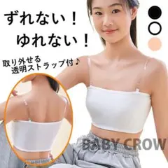 新品 即発送！透明ストラップ付 ずれないジュニアスポブラ 白