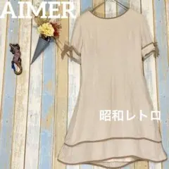 【AIMER 】エメ ひざ丈ワンピース レトロ　ヴィンテージ　袖リボン　9のサムネイル