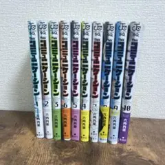 Thisコミュニケーション 10巻セット 六内円栄