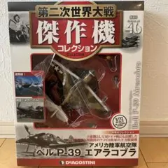 第二次世界大戦傑作機コレクション　ベルＰ-39アメリカ陸軍航空隊エアラコブラ
