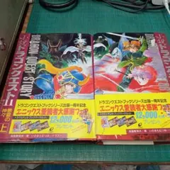 小説　ドラゴンクエストⅡ　悪霊の神々　上下(エニックス)