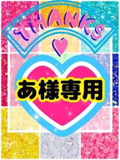 あ様専用╰(*´︶`*)╯♡