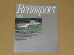 レンシュポルトvol.4 徹底検証ニューポルシェ911(966デビュー)964
