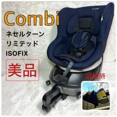 Combi ネセルターンリミテッド isofix CG-CIG ネイビー コンビ