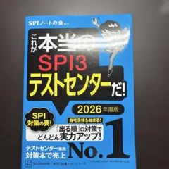 SPI3テストセンター 2026年度版