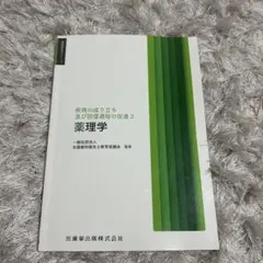 歯科衛生学シリーズ 疾病の成り立ち及び回復過程の促進3 薬理学