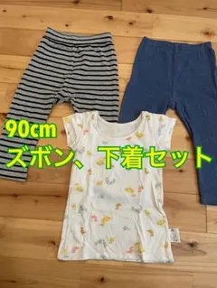 ズボン2本、下着1枚セット