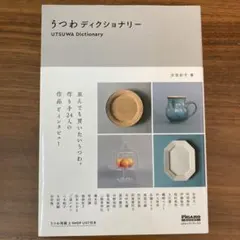 うつわディクショナリー