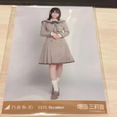 即購入可！増田三莉音 生写真