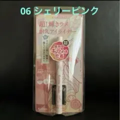 新品　復刻色　ヒロインメイク　プライムリキッドアイライナー　06 シェリーピンク