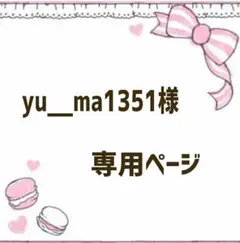yu__ma1351様★