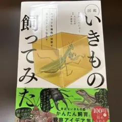 【美品】いきもの飼ってみた