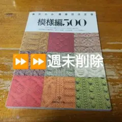 模様編500 日本ヴォーグ社