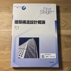 First Stage 建築構造設計概論のサムネイル