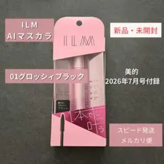 【スピード発送・メルカリ便】ILM AIマスカラ 01｜美的 2026年7月号のサムネイル