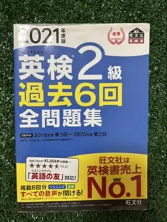 英検準2級過去6回全問題集 : 文部科学省後援 2021年度版