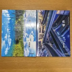 化学 Vol.1 理論編 & Vol.2 物質編のサムネイル