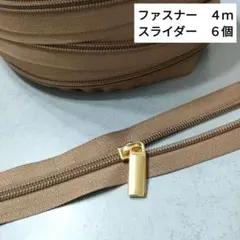 ナイロンファスナー　５号　モカ