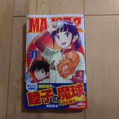 新品　MAJOR 2nd(メジャーセカンド)31巻