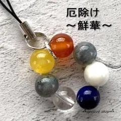 厄除け 七色天然石ストラップ　円環～鮮華～（シルバーカラー）【250mh】
