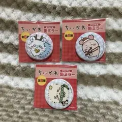 ちいかわ 缶ミラー 3個セット