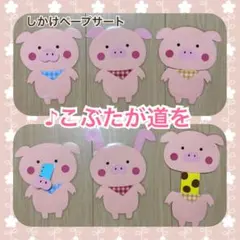 こぶたがみちを ペープサート しかけペープサート 保育士 保育教材 3匹のこぶた