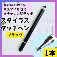 1本 タッチペン チャレンジタッチ スマイルゼミ iPad ゲーム ブラック 黒のサムネイル
