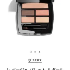 新品未使用 CHANEL アイシャドウ レベージュ パレット ルガール ウォーム
