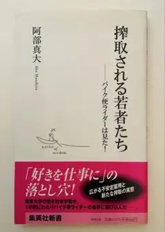 搾取される若者たち : バイク便ライダーは見た!