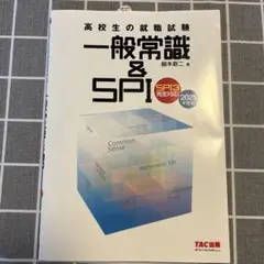 2025年度版 高校生の就職試験 一般常識&SPI