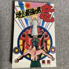 地上最強の男竜 全2巻セット 風忍ダイナミックプロ - メルカリ