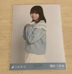 乃木坂46 生写真 増田三莉音 襟付きコーデ チュウ